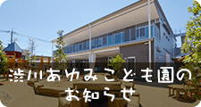 渋川あゆみこども園のお知らせ