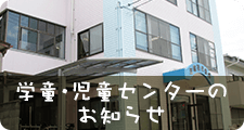 学童・児童センターのお知らせ