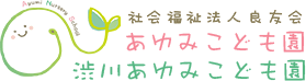 社会福祉法人良友会｜あゆみこども園｜渋川あゆみこども園｜滋賀県草津市
